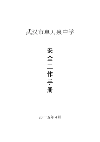 某中学安全工作手册