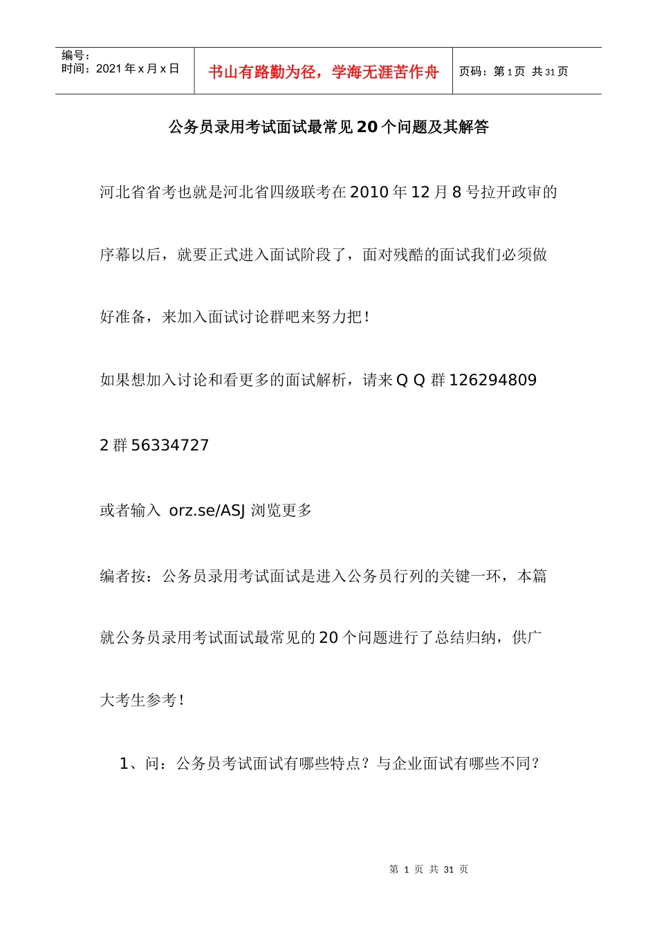 河北公务员面试技巧_第1页