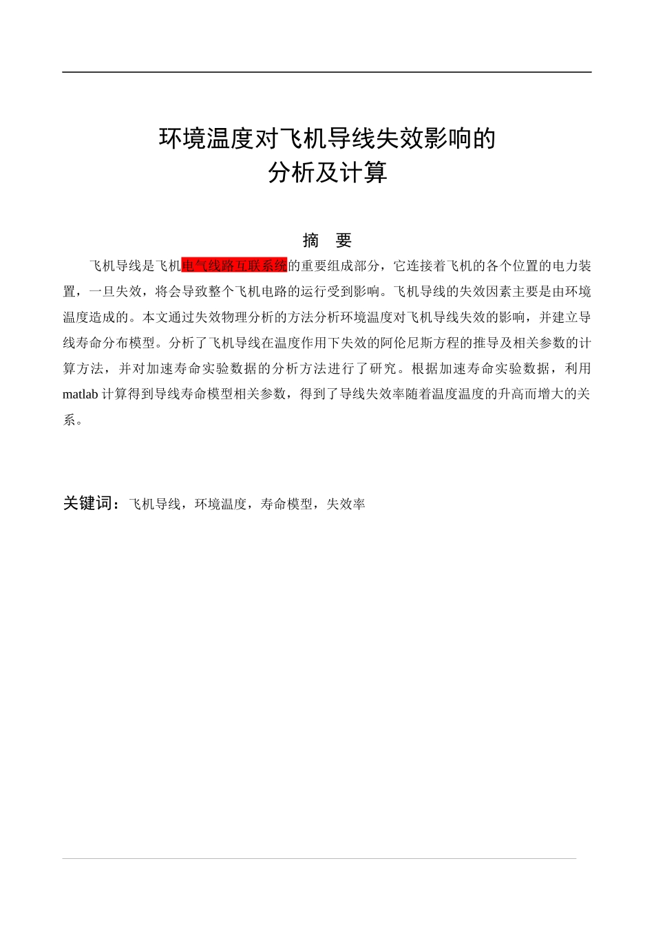 环境温度对飞机导线失效影响的分析及计算_第1页