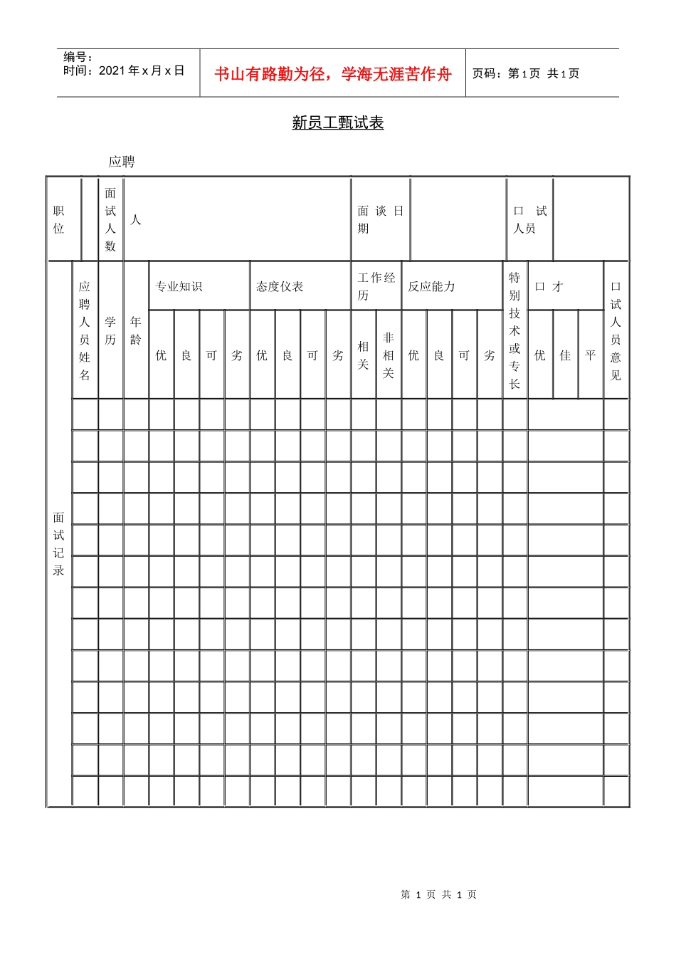 新员工甄试表_第1页