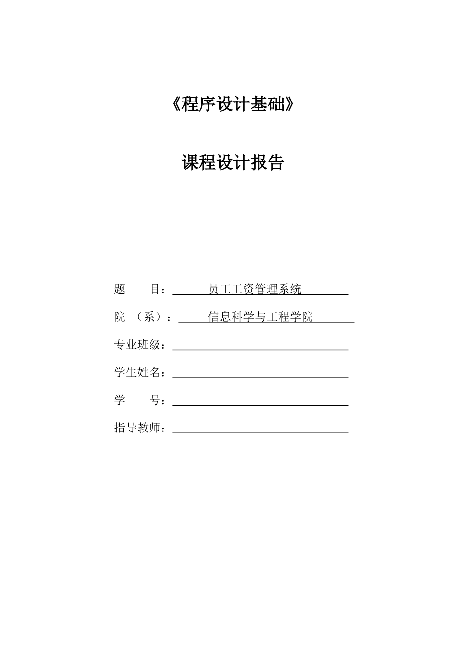 程序设计基础课程设计报告(c语言实现附源码)(员工工资管理系统)_第1页
