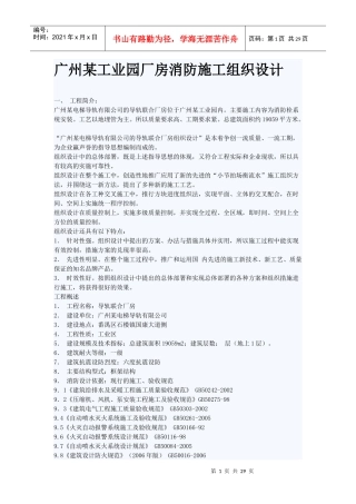 某工业园厂房消防施工组织设计