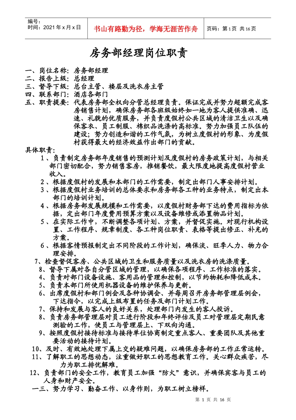 房务部经理岗位职责规范_第1页