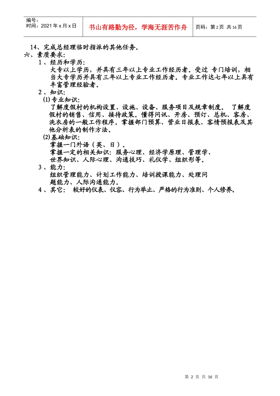 房务部经理岗位职责规范_第2页