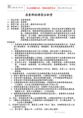 房务部经理岗位职责规范