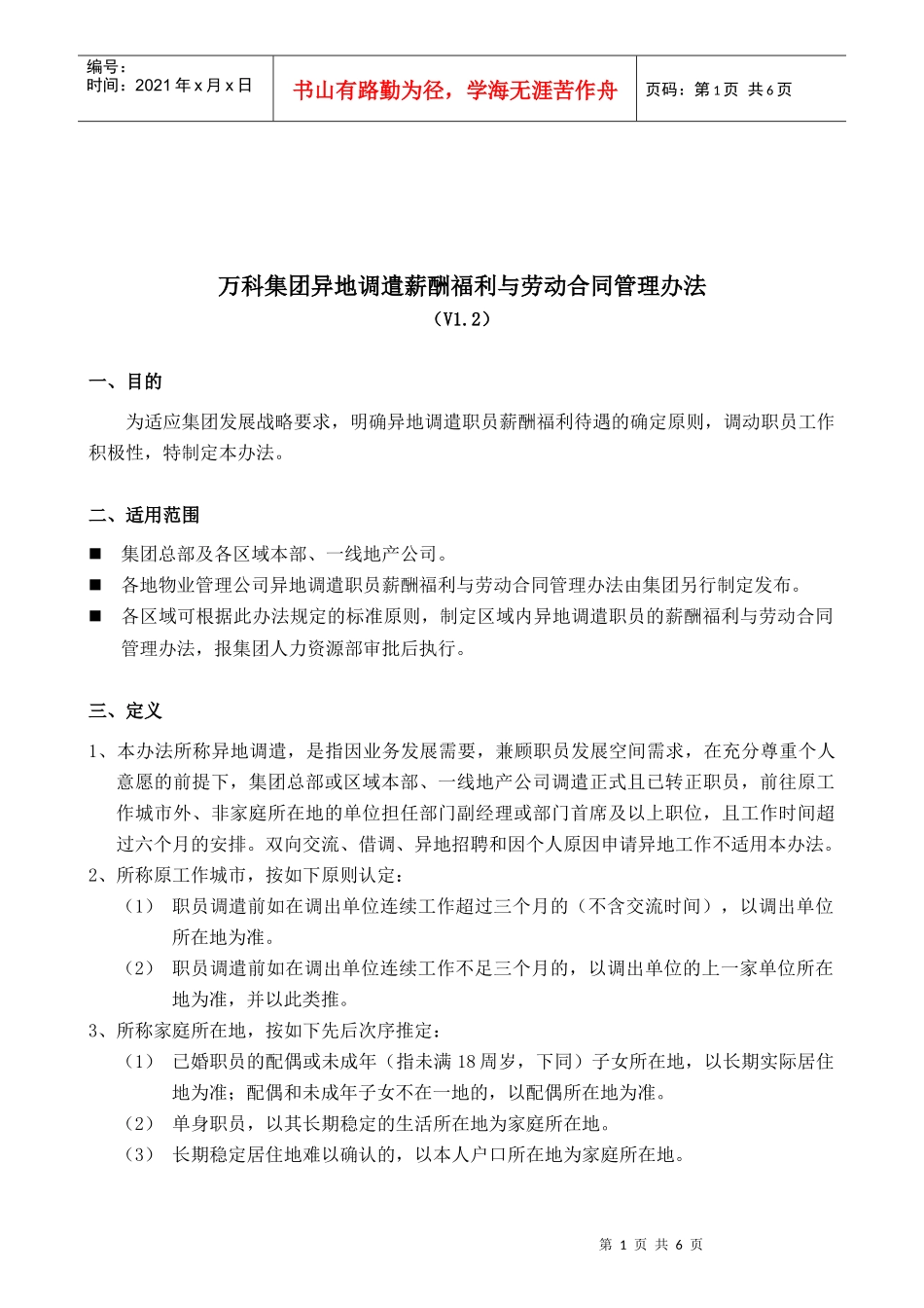某地产集团异地调遣薪酬福利与劳动合同_第1页