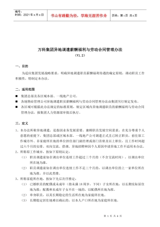某地产集团异地调遣薪酬福利与劳动合同