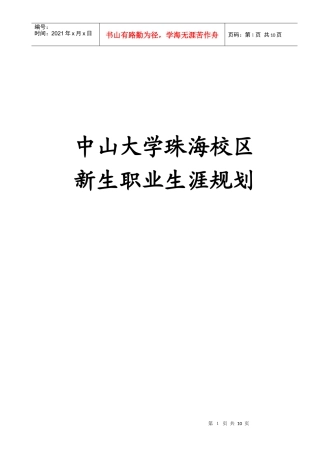 某大学新生职业生涯规划调研报告