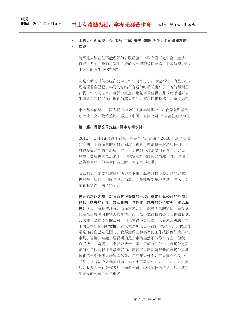 本科大牛面试完中金 宝洁 百威 普华 德勤 强生之后的求职攻略_第1页