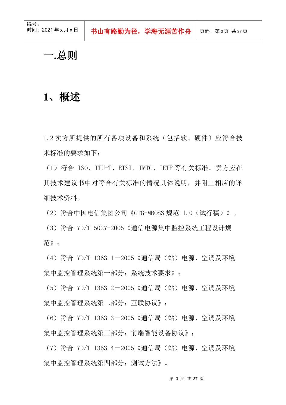 机房动力环境监控系统设计解决方案培训资料_第3页