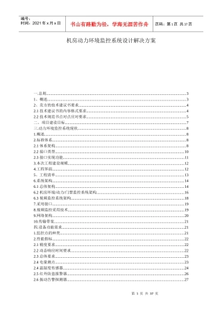 机房动力环境监控系统设计解决方案培训资料