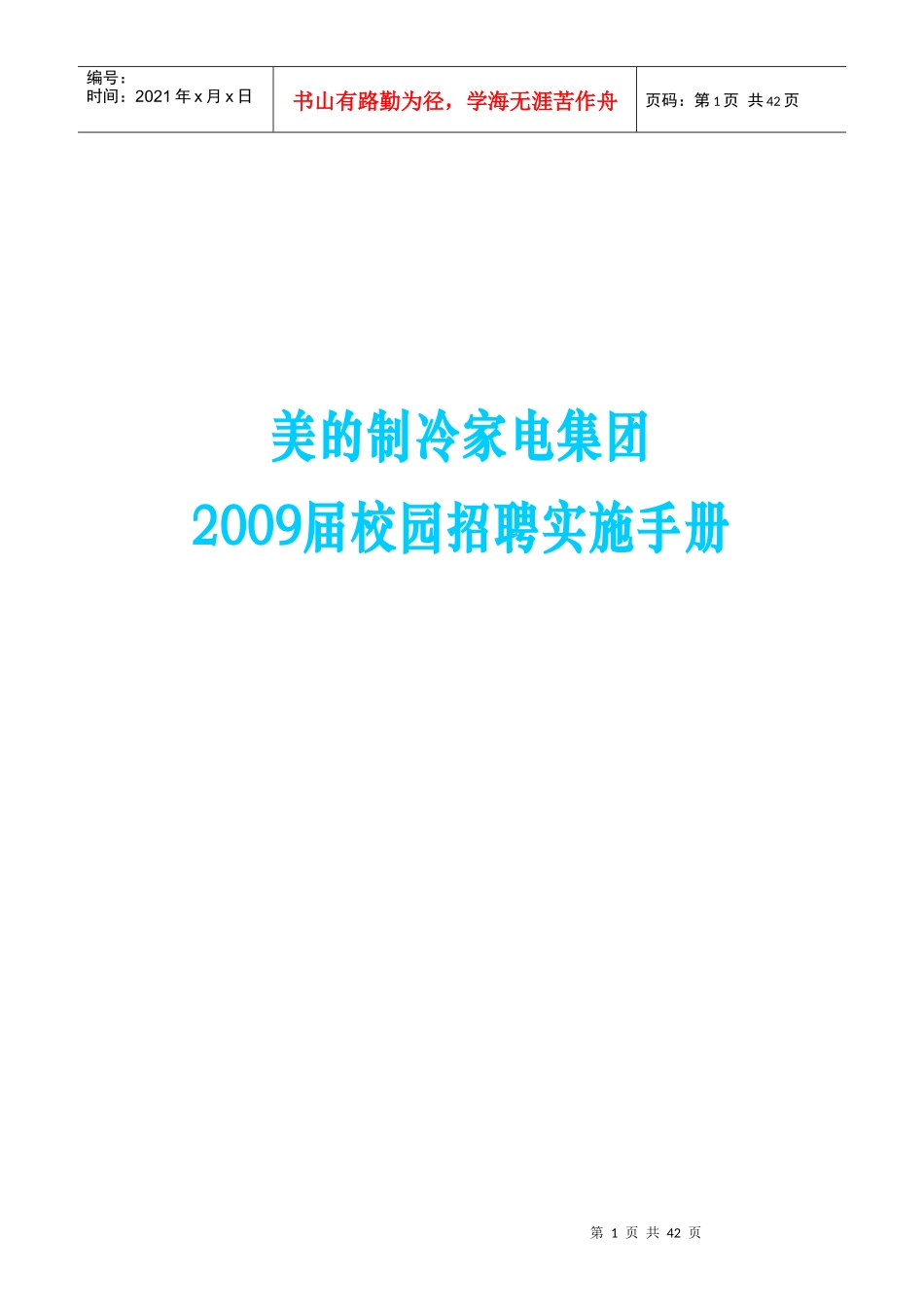校园招聘实施手册_第1页