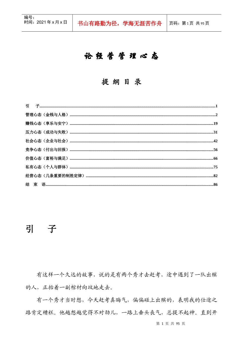 谈经营管理心态（推荐DOC86）_第1页