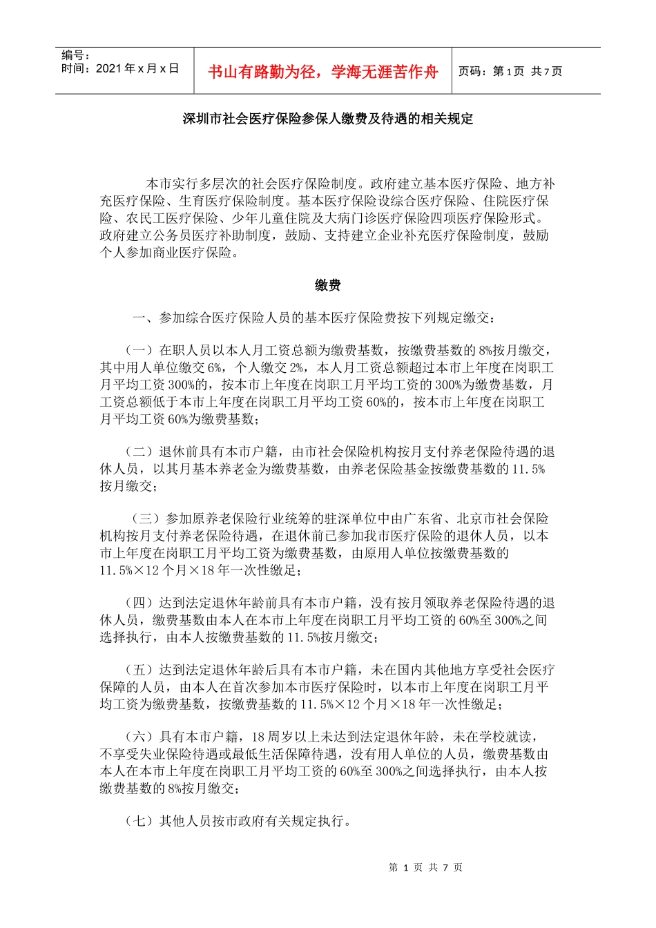 深圳市社会医疗保险参保人缴费及待遇的相关规定_第1页