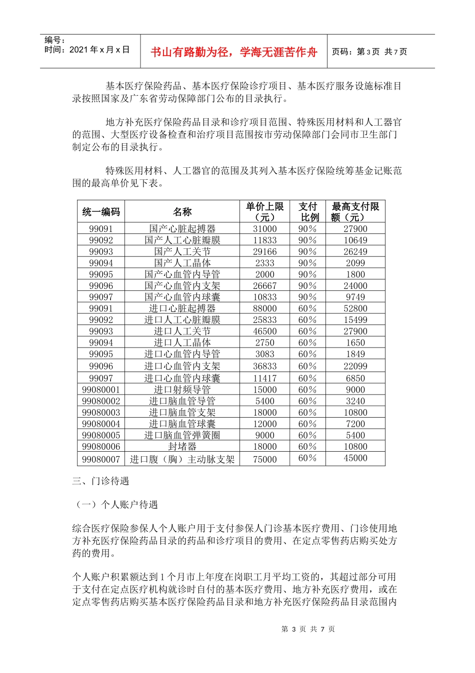 深圳市社会医疗保险参保人缴费及待遇的相关规定_第3页