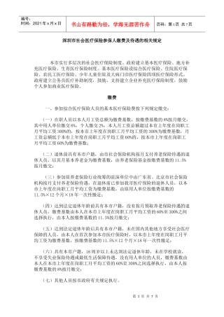 深圳市社会医疗保险参保人缴费及待遇的相关规定