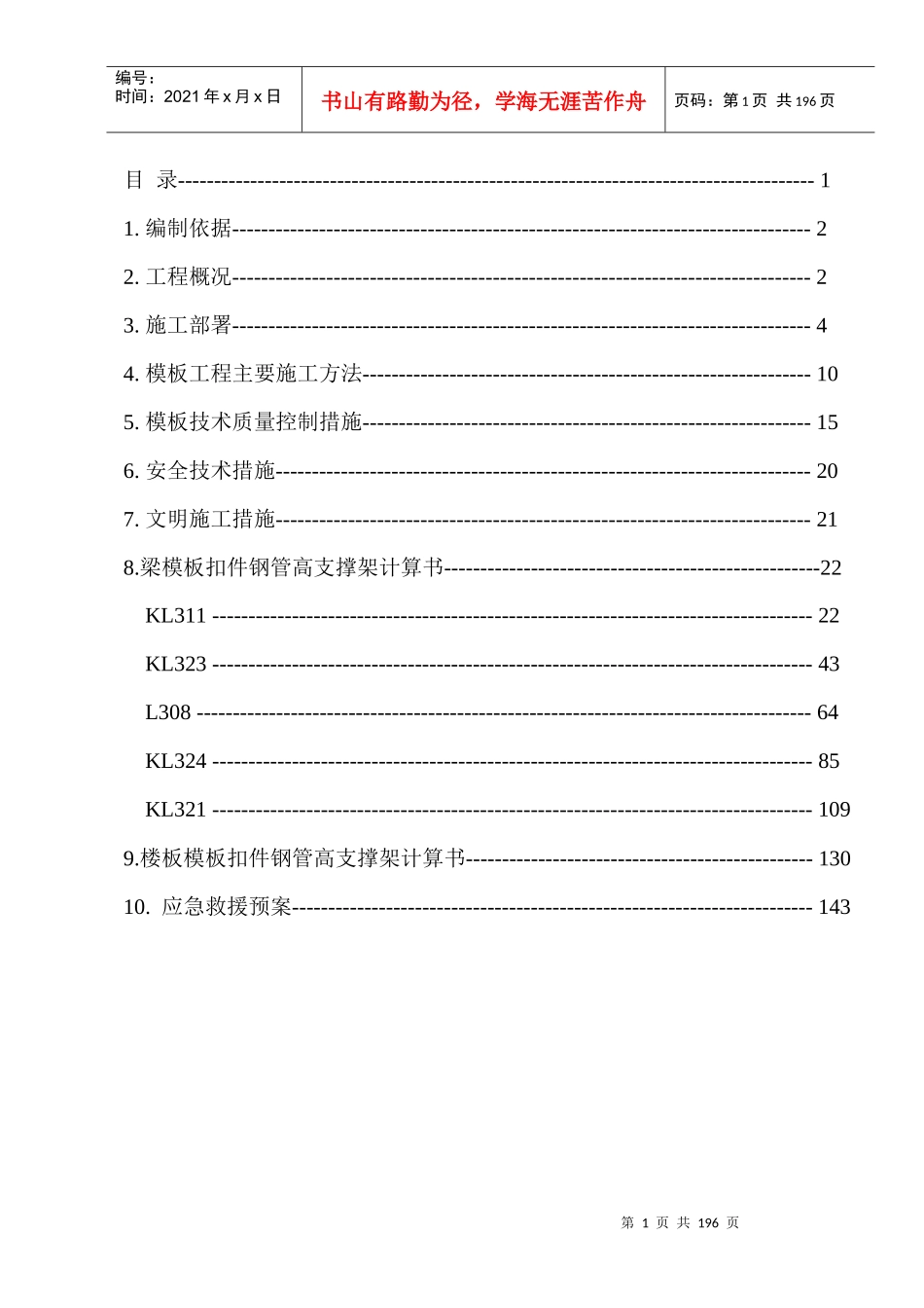 阶梯式报告厅高大模板专项施工方案_第1页