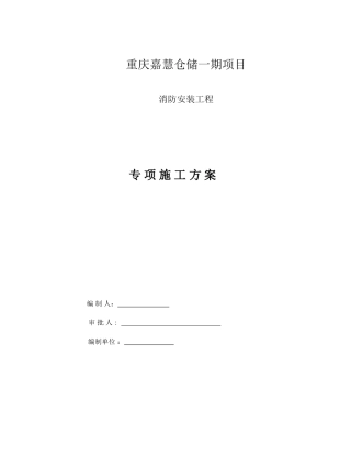 消防工程专项施工方案(DOC63页)