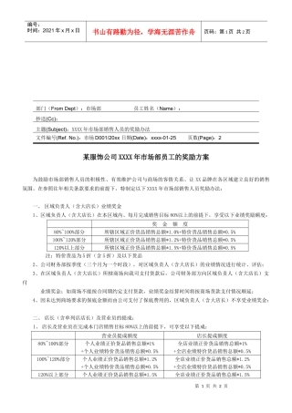 某服饰公司XXXX年市场部员工的奖励方案