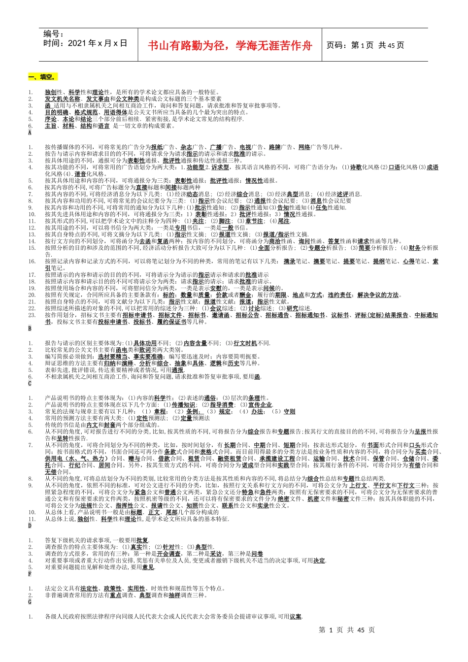 文秘管理与应用写作(考试题库)_第1页