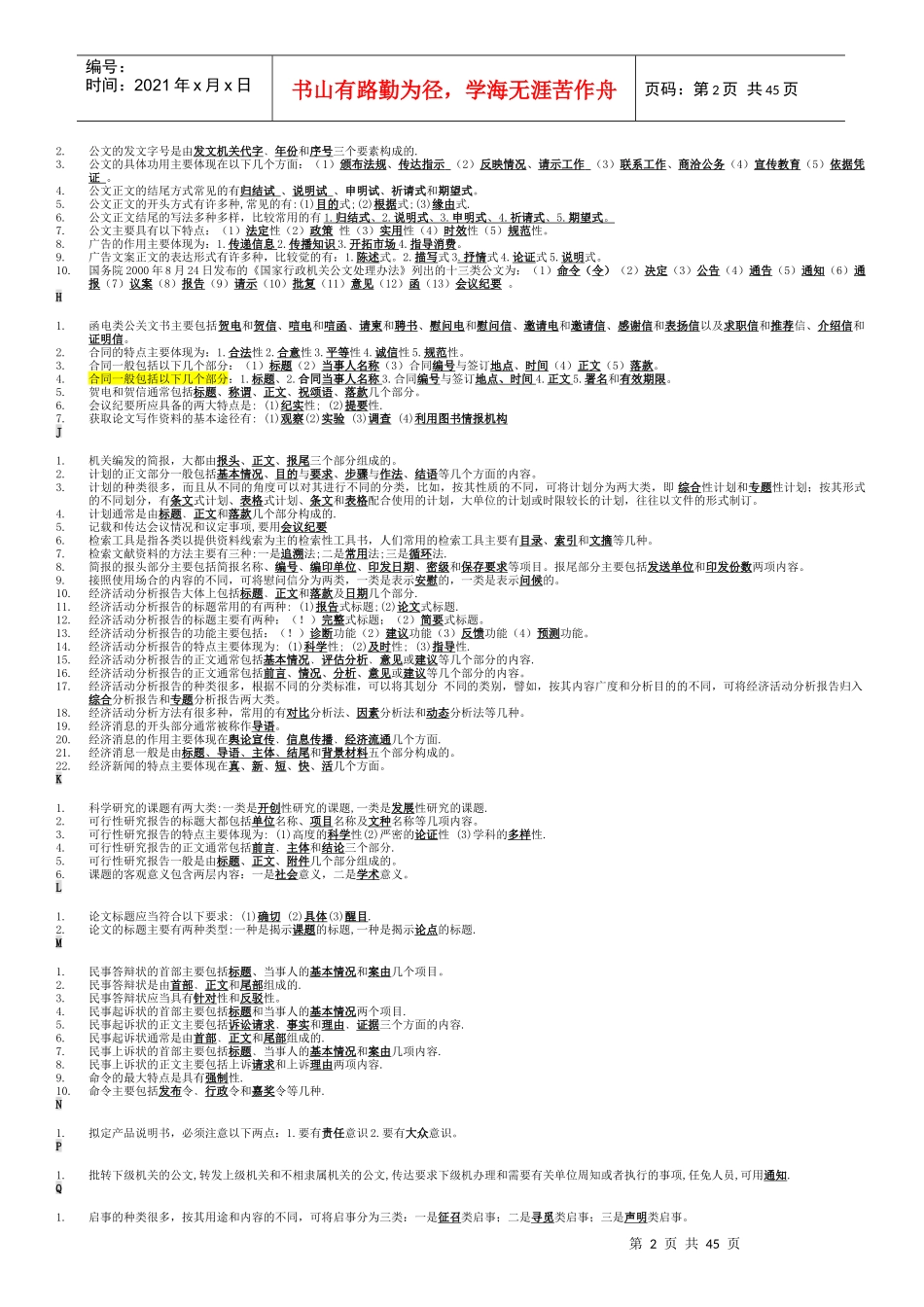 文秘管理与应用写作(考试题库)_第2页