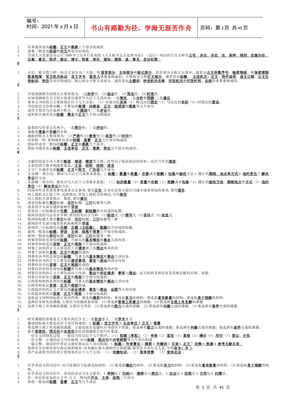 文秘管理与应用写作(考试题库)_第3页