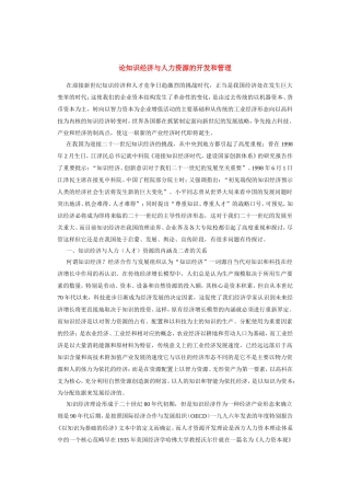 论知识经济与人力资源的开发