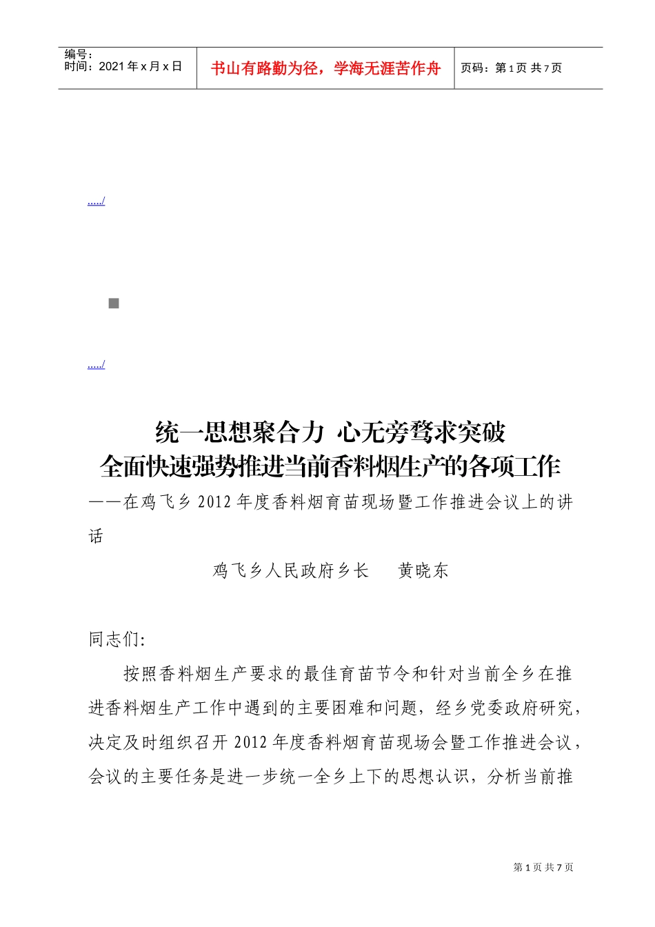 鸡飞乡年度香料烟育苗现场暨工作推进会议_第1页