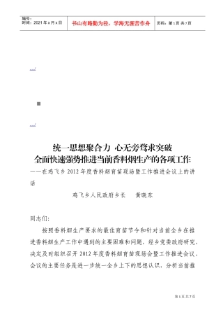鸡飞乡年度香料烟育苗现场暨工作推进会议