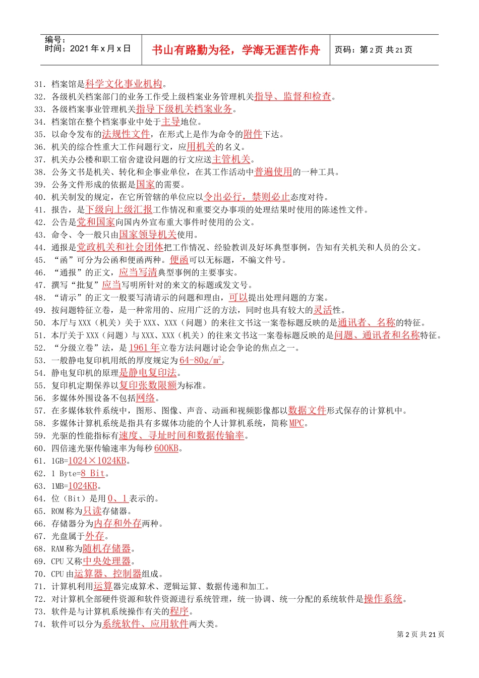 档案保管员中级培训试题_第2页