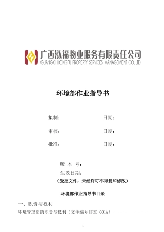 环境部作业指导书(修改)