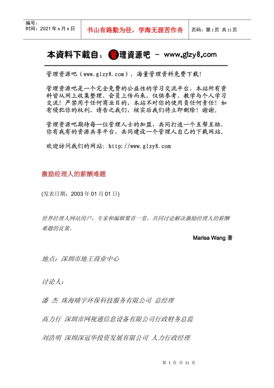 激勵經理人的薪酬難題_第1页