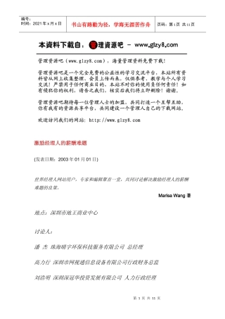 激勵經理人的薪酬難題