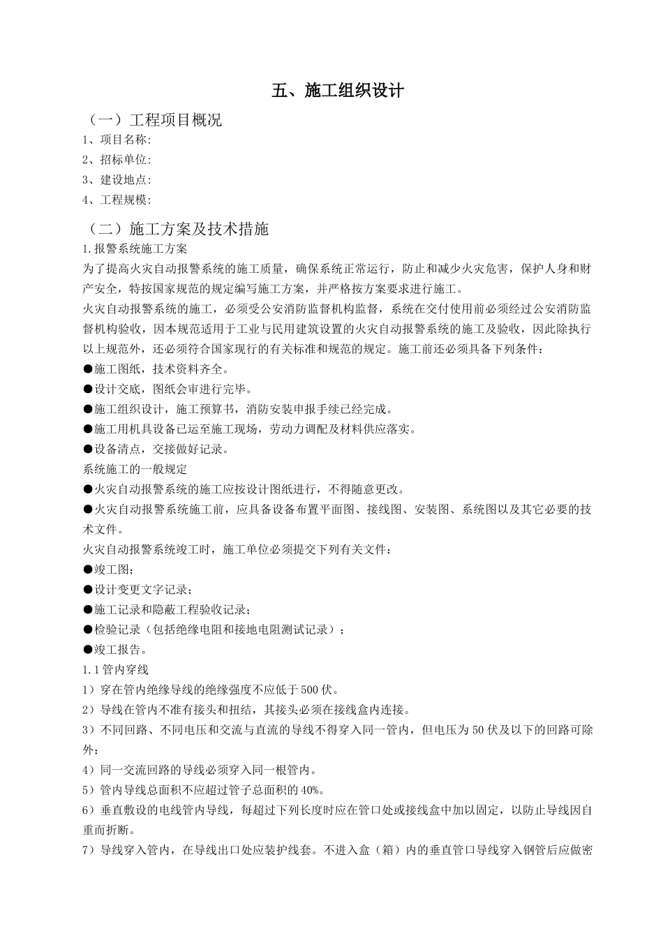 消防水电施工组织设计（DOC49页）_第1页