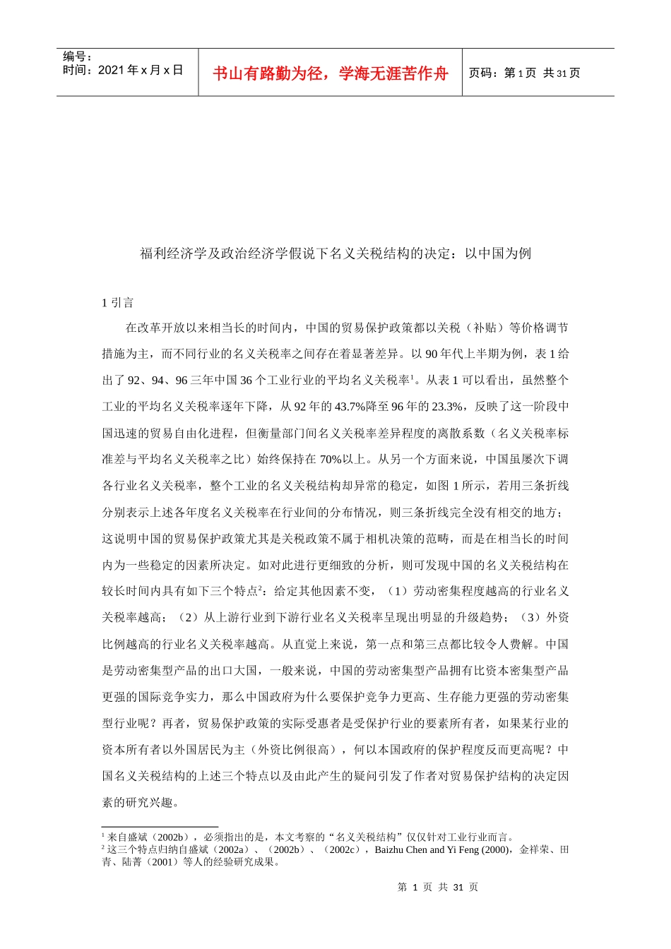 福利经济学与政治经济学假说下的关税结构_第1页
