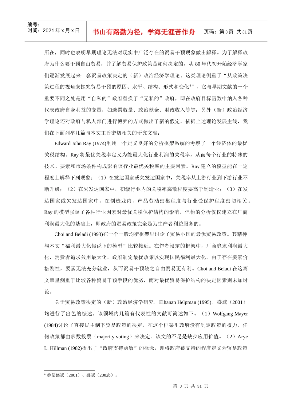 福利经济学与政治经济学假说下的关税结构_第3页