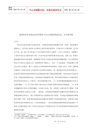 福利经济学与政治经济学假说下的关税结构
