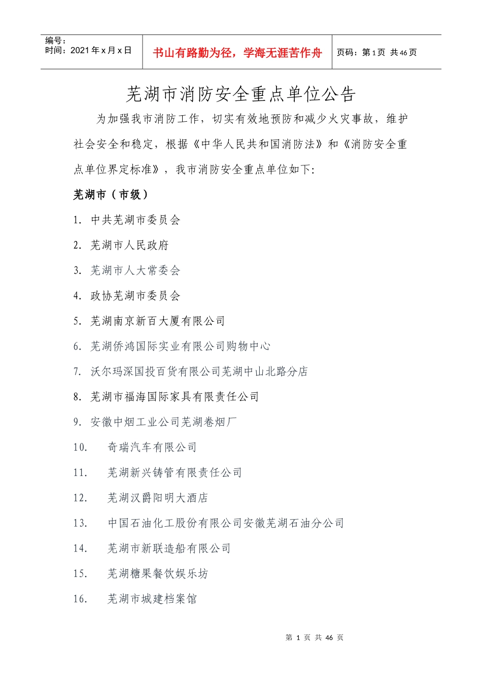 芜湖市消防安全重点单位公告_第1页