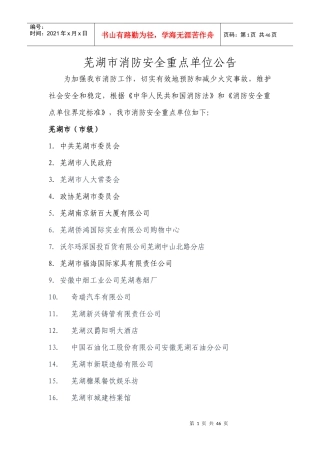 芜湖市消防安全重点单位公告