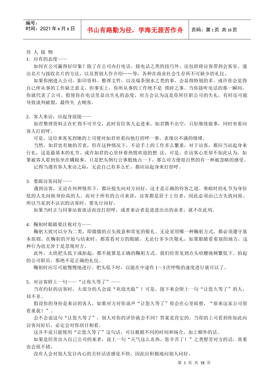 待人接物基本礼义培训_第1页