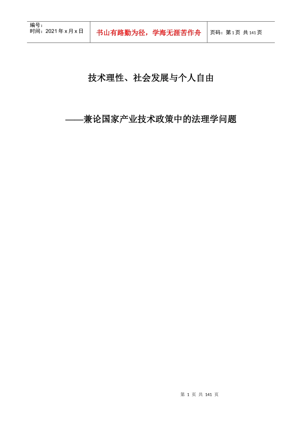 技术理性、社会发展与个人自由产业政策与管制研究_第1页