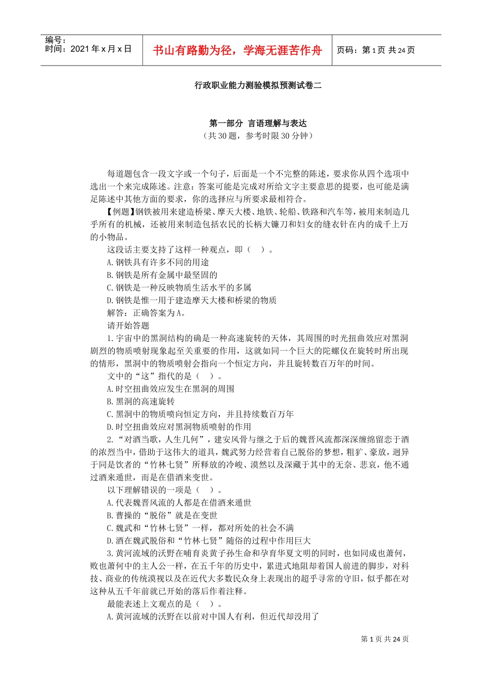 行政职业能力测验模拟预测试卷_第1页