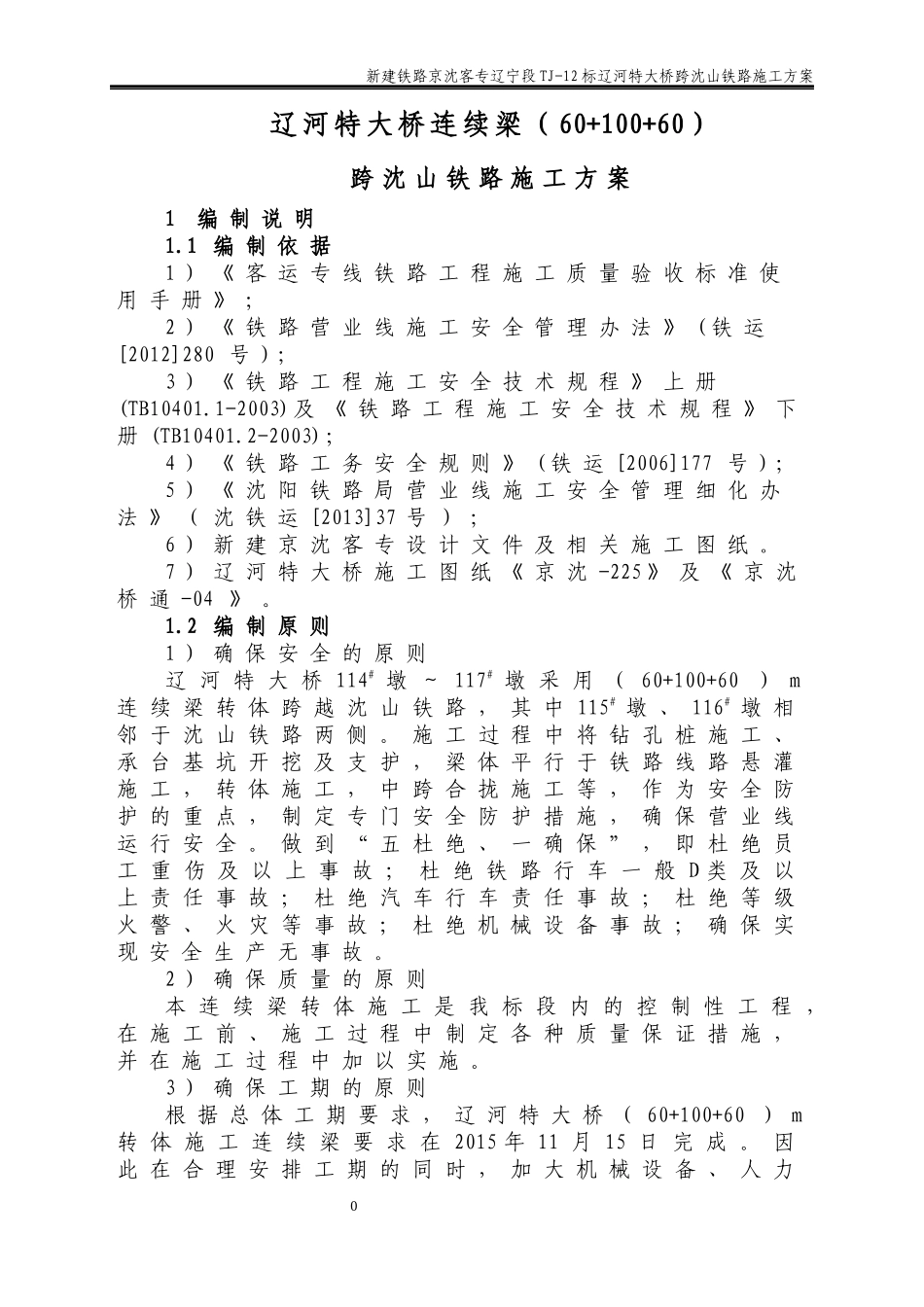 铁路转体连临近营业线施工方案培训资料_第1页