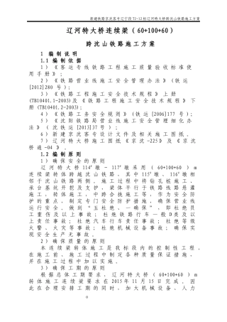 铁路转体连临近营业线施工方案培训资料