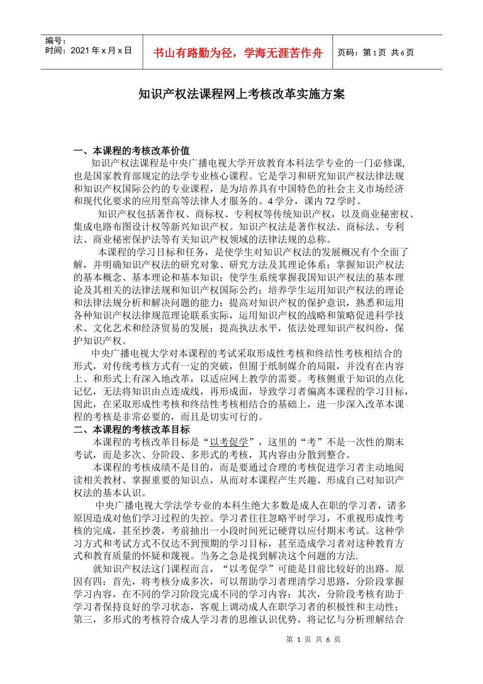 知识产权法课程网上考核改革实施方案_第1页