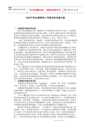 知识产权法课程网上考核改革实施方案