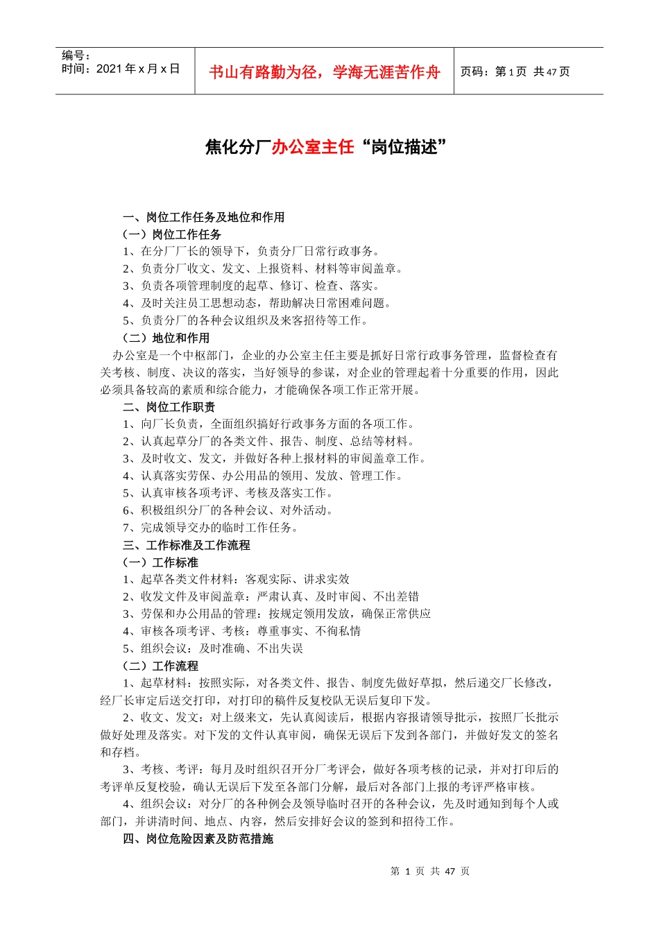 焦化分厂管理人员岗位描述_第1页