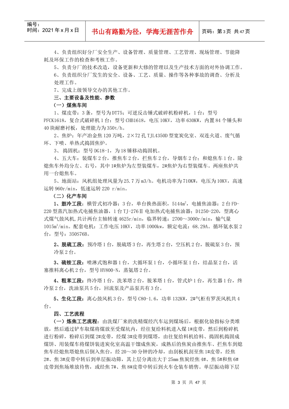 焦化分厂管理人员岗位描述_第3页