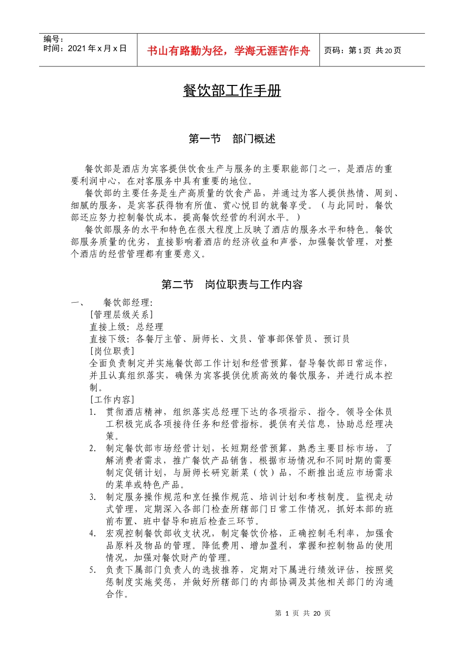 某大型酒店餐饮部工作手册_第1页