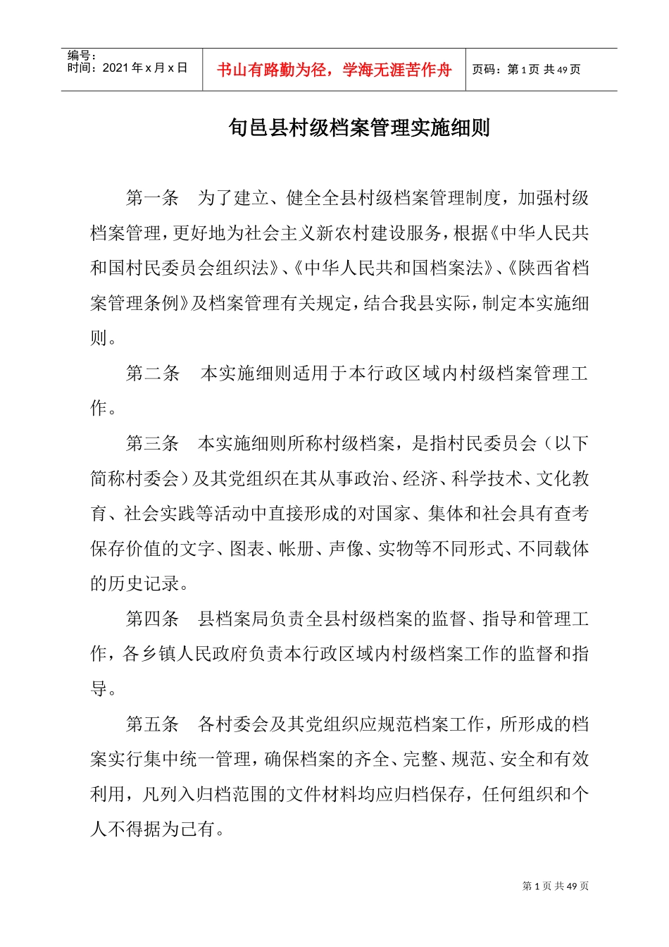 村级档案管理实施细则_第1页